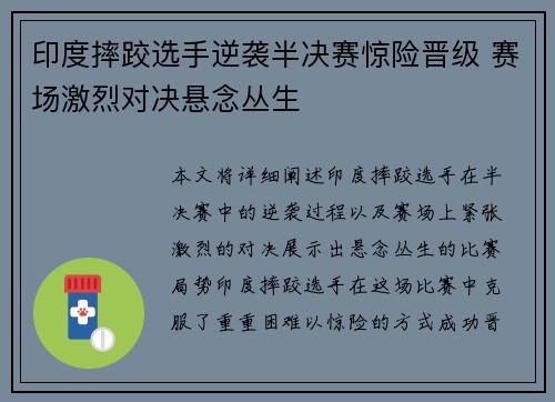 印度摔跤选手逆袭半决赛惊险晋级 赛场激烈对决悬念丛生