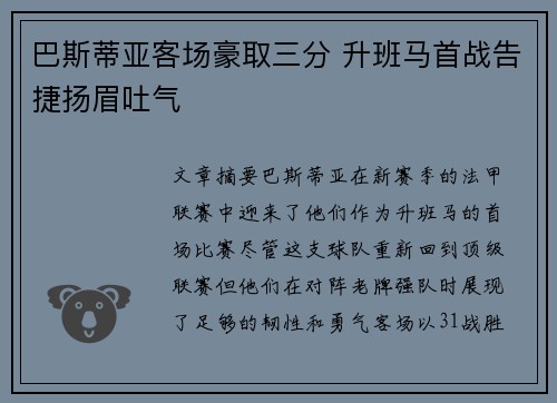 巴斯蒂亚客场豪取三分 升班马首战告捷扬眉吐气