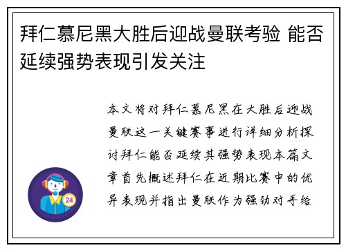 拜仁慕尼黑大胜后迎战曼联考验 能否延续强势表现引发关注