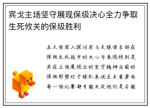 宾戈主场坚守展现保级决心全力争取生死攸关的保级胜利