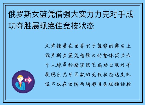 俄罗斯女篮凭借强大实力力克对手成功夺胜展现绝佳竞技状态
