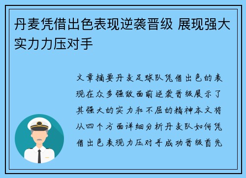 丹麦凭借出色表现逆袭晋级 展现强大实力力压对手
