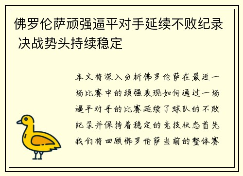 佛罗伦萨顽强逼平对手延续不败纪录 决战势头持续稳定