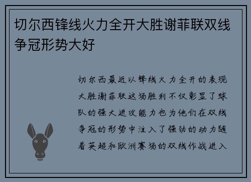 切尔西锋线火力全开大胜谢菲联双线争冠形势大好