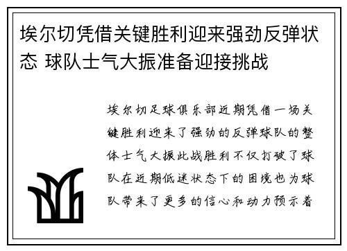 埃尔切凭借关键胜利迎来强劲反弹状态 球队士气大振准备迎接挑战