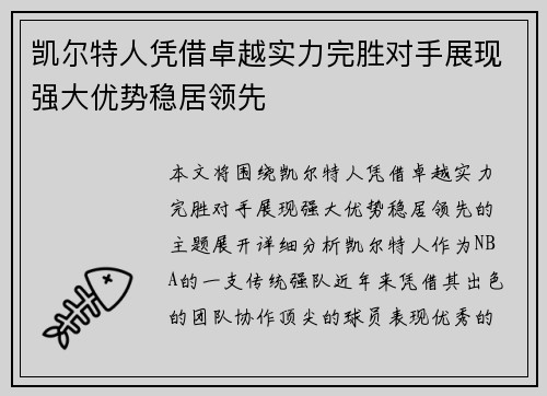 凯尔特人凭借卓越实力完胜对手展现强大优势稳居领先