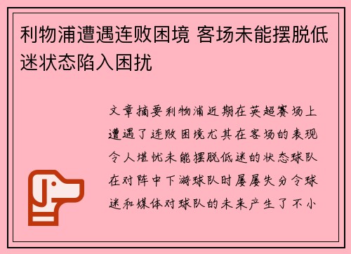 利物浦遭遇连败困境 客场未能摆脱低迷状态陷入困扰