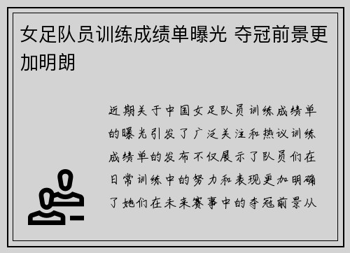 女足队员训练成绩单曝光 夺冠前景更加明朗