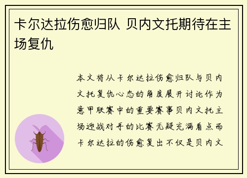 卡尔达拉伤愈归队 贝内文托期待在主场复仇