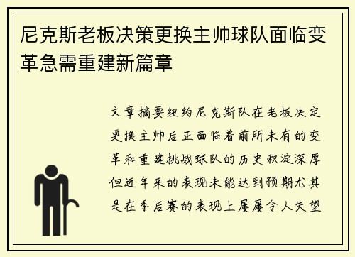 尼克斯老板决策更换主帅球队面临变革急需重建新篇章