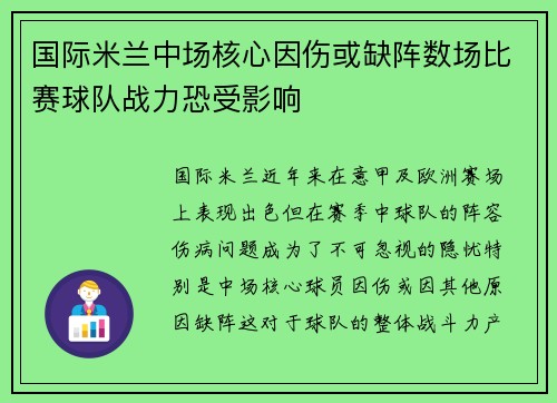 国际米兰中场核心因伤或缺阵数场比赛球队战力恐受影响