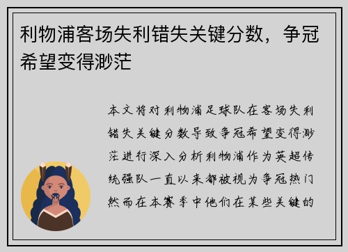 利物浦客场失利错失关键分数，争冠希望变得渺茫