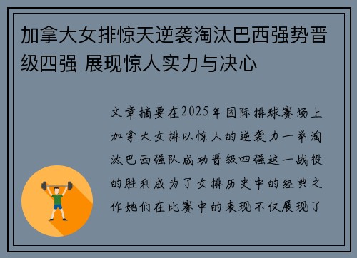 加拿大女排惊天逆袭淘汰巴西强势晋级四强 展现惊人实力与决心