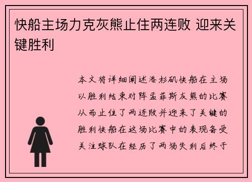 快船主场力克灰熊止住两连败 迎来关键胜利
