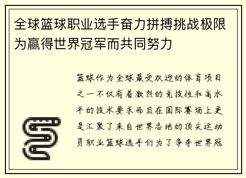 全球篮球职业选手奋力拼搏挑战极限为赢得世界冠军而共同努力