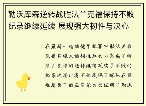 勒沃库森逆转战胜法兰克福保持不败纪录继续延续 展现强大韧性与决心