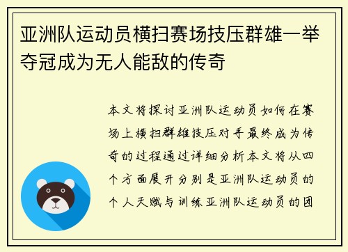 亚洲队运动员横扫赛场技压群雄一举夺冠成为无人能敌的传奇