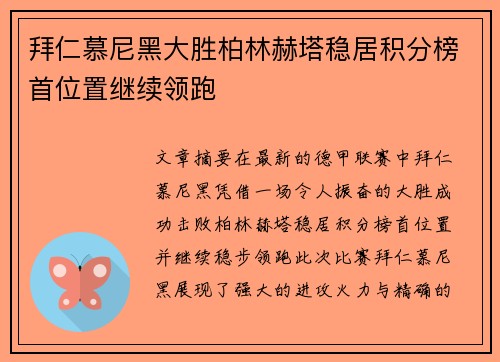 拜仁慕尼黑大胜柏林赫塔稳居积分榜首位置继续领跑