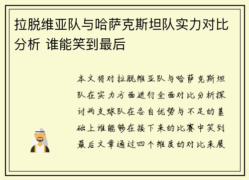 拉脱维亚队与哈萨克斯坦队实力对比分析 谁能笑到最后
