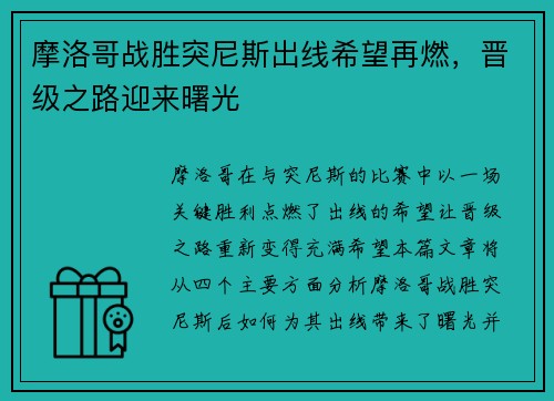 摩洛哥战胜突尼斯出线希望再燃，晋级之路迎来曙光