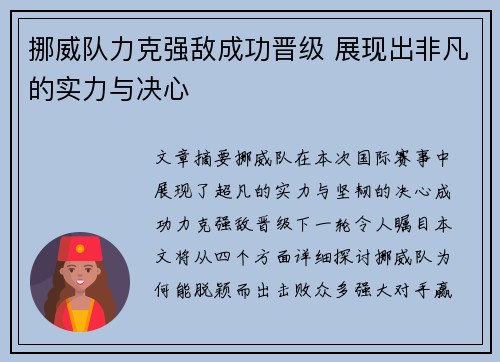 挪威队力克强敌成功晋级 展现出非凡的实力与决心