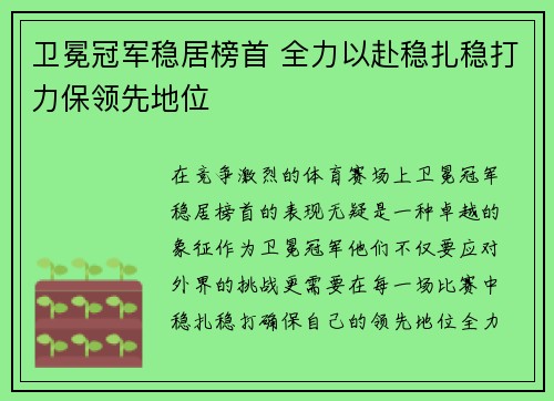 卫冕冠军稳居榜首 全力以赴稳扎稳打力保领先地位