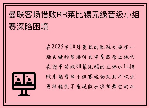 曼联客场惜败RB莱比锡无缘晋级小组赛深陷困境