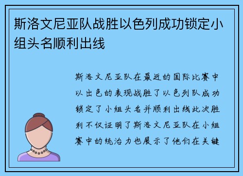 斯洛文尼亚队战胜以色列成功锁定小组头名顺利出线