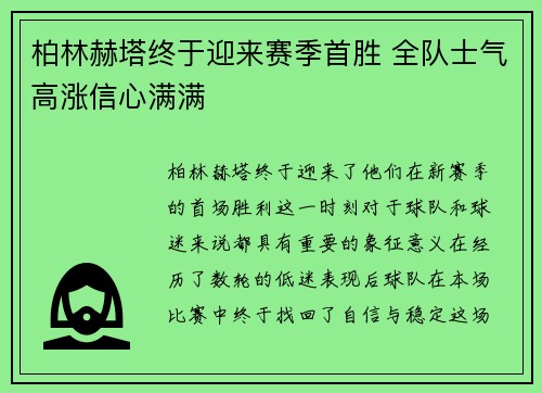 柏林赫塔终于迎来赛季首胜 全队士气高涨信心满满