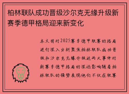 柏林联队成功晋级沙尔克无缘升级新赛季德甲格局迎来新变化