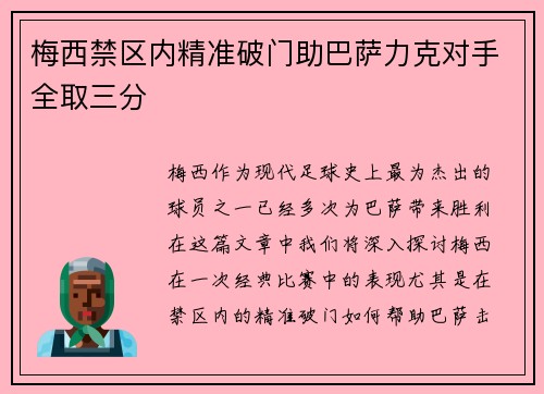 梅西禁区内精准破门助巴萨力克对手全取三分