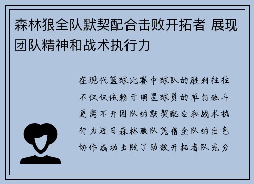 森林狼全队默契配合击败开拓者 展现团队精神和战术执行力