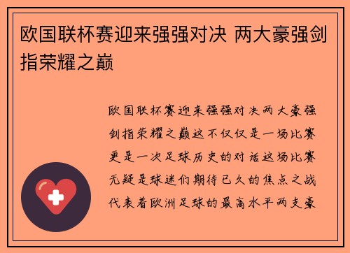 欧国联杯赛迎来强强对决 两大豪强剑指荣耀之巅