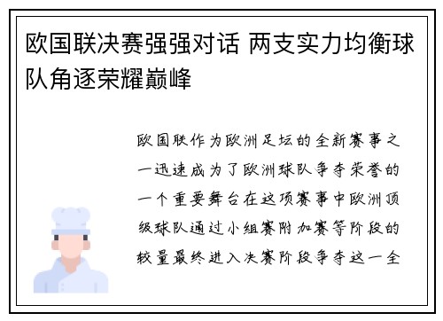 欧国联决赛强强对话 两支实力均衡球队角逐荣耀巅峰