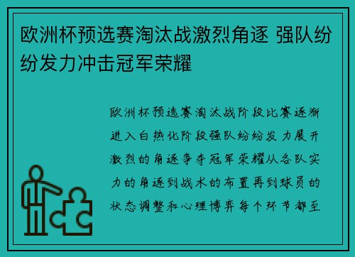 欧洲杯预选赛淘汰战激烈角逐 强队纷纷发力冲击冠军荣耀