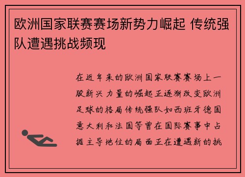 欧洲国家联赛赛场新势力崛起 传统强队遭遇挑战频现