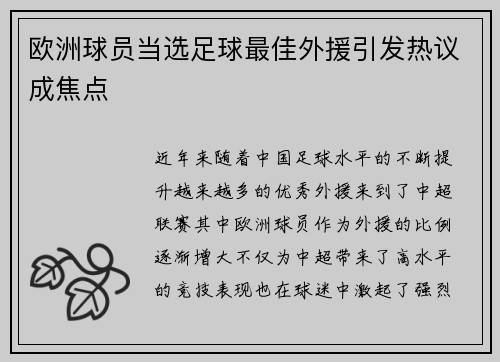 欧洲球员当选足球最佳外援引发热议成焦点