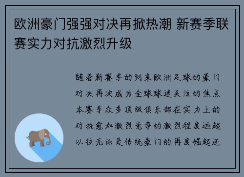 欧洲豪门强强对决再掀热潮 新赛季联赛实力对抗激烈升级