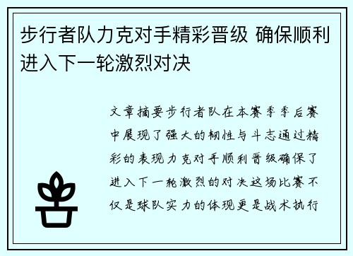 步行者队力克对手精彩晋级 确保顺利进入下一轮激烈对决