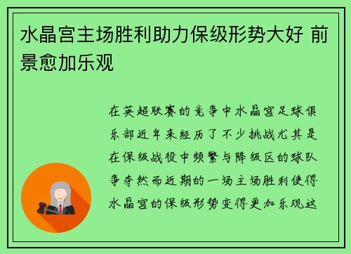 水晶宫主场胜利助力保级形势大好 前景愈加乐观
