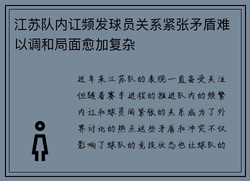 江苏队内讧频发球员关系紧张矛盾难以调和局面愈加复杂