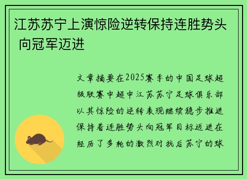 江苏苏宁上演惊险逆转保持连胜势头 向冠军迈进