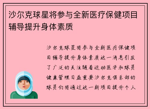 沙尔克球星将参与全新医疗保健项目辅导提升身体素质