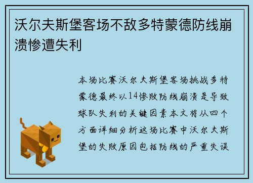 沃尔夫斯堡客场不敌多特蒙德防线崩溃惨遭失利