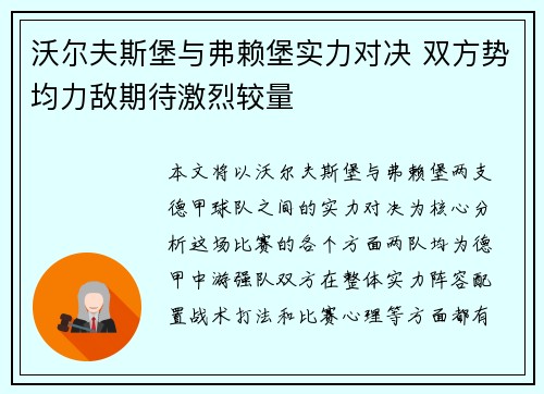沃尔夫斯堡与弗赖堡实力对决 双方势均力敌期待激烈较量