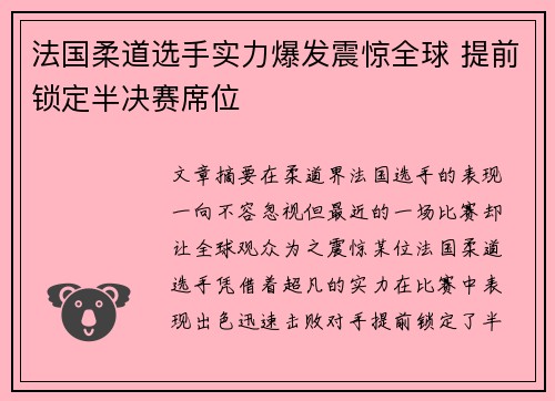法国柔道选手实力爆发震惊全球 提前锁定半决赛席位
