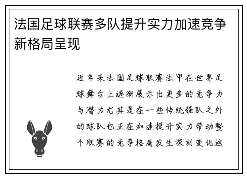 法国足球联赛多队提升实力加速竞争新格局呈现