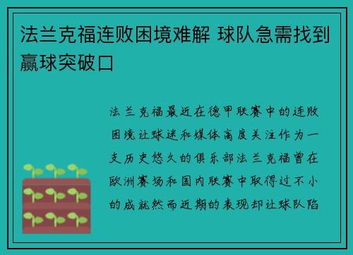 法兰克福连败困境难解 球队急需找到赢球突破口