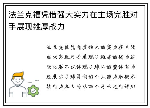 法兰克福凭借强大实力在主场完胜对手展现雄厚战力