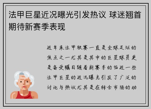 法甲巨星近况曝光引发热议 球迷翘首期待新赛季表现